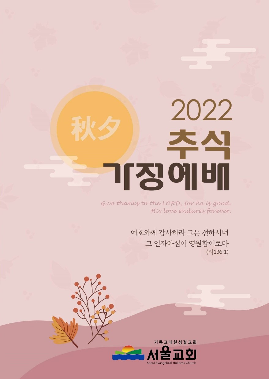 2022년 추석가정예배순서지(최종)_page-0001.jpg