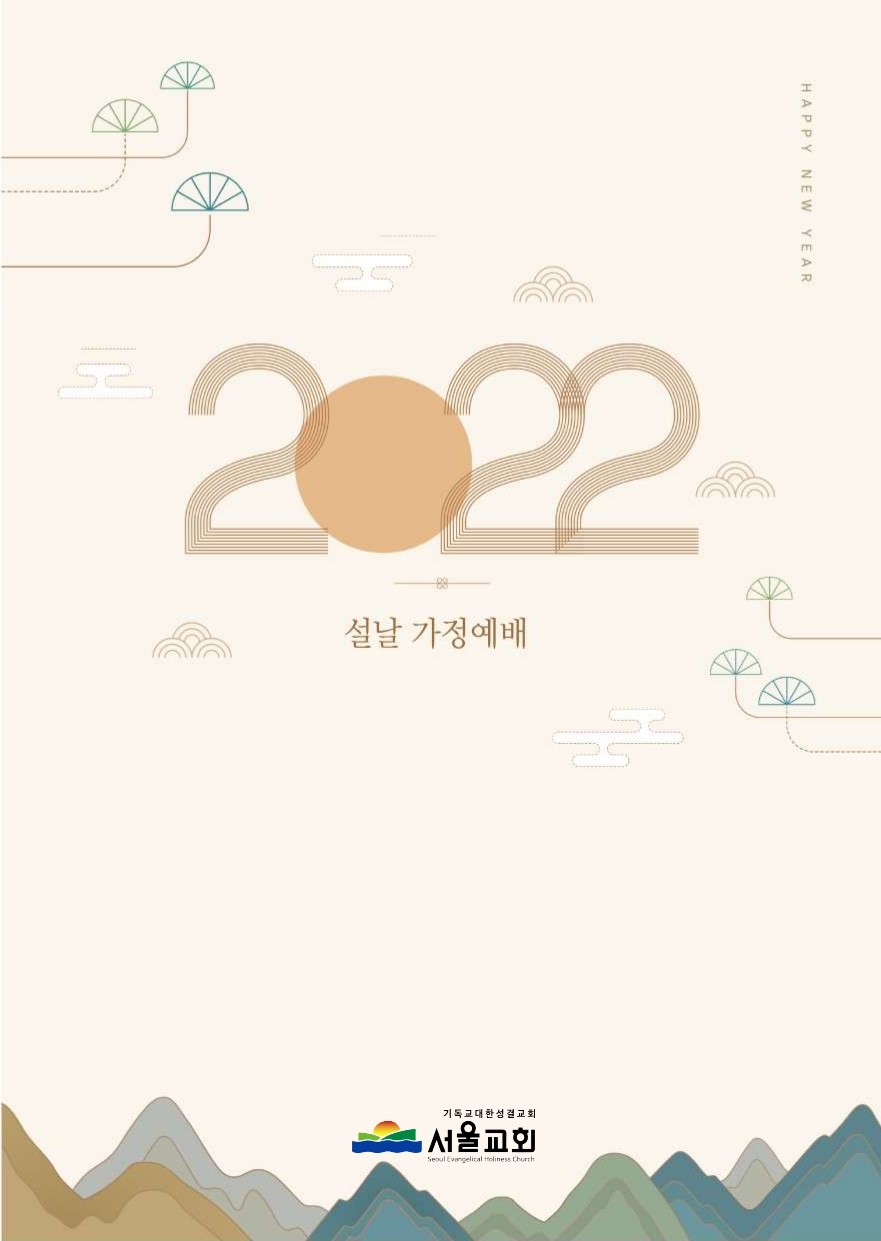 2022년 설명절 가정예배서_pages-to-jpg-0002.jpg